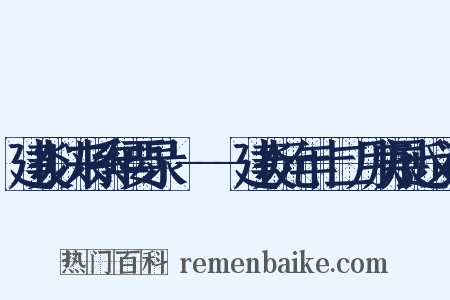 建炎以来系年要录·---建炎元年十二月庚展近义词是什么意思的图片